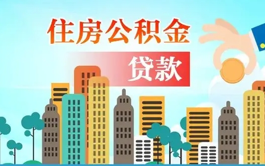 公积金买房额度怎么算-本溪公积金代办平台
